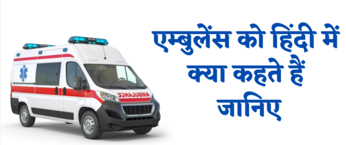 Ambulance Ko Hindi Mein Kya Kehte Hain