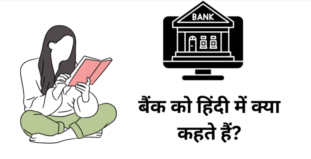 Bank Ko Hindi Mein Kya Kahate hai