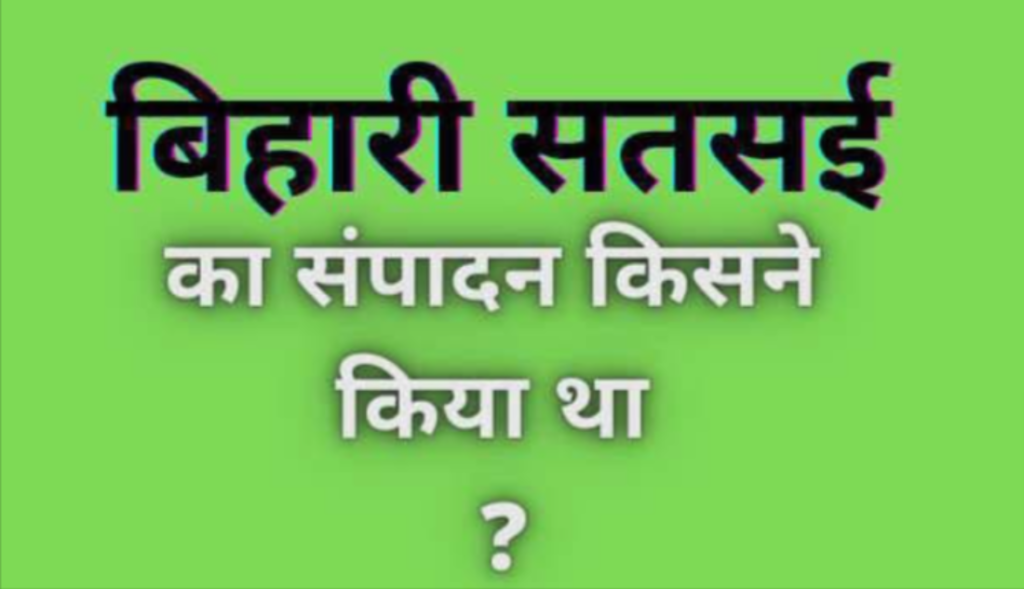 Bihari satsai ka sampadan kisne kiya tha