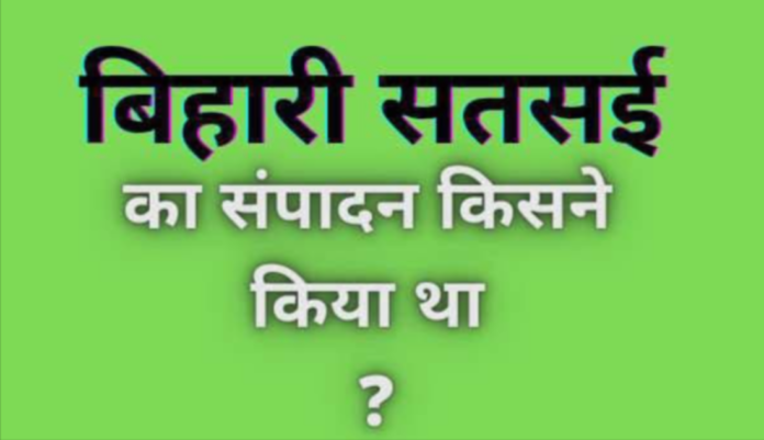 Bihari satsai ka sampadan kisne kiya tha