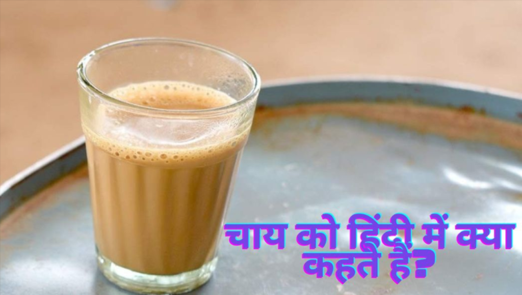 Chai Ko Hindi Mein Kya Kahate Hain