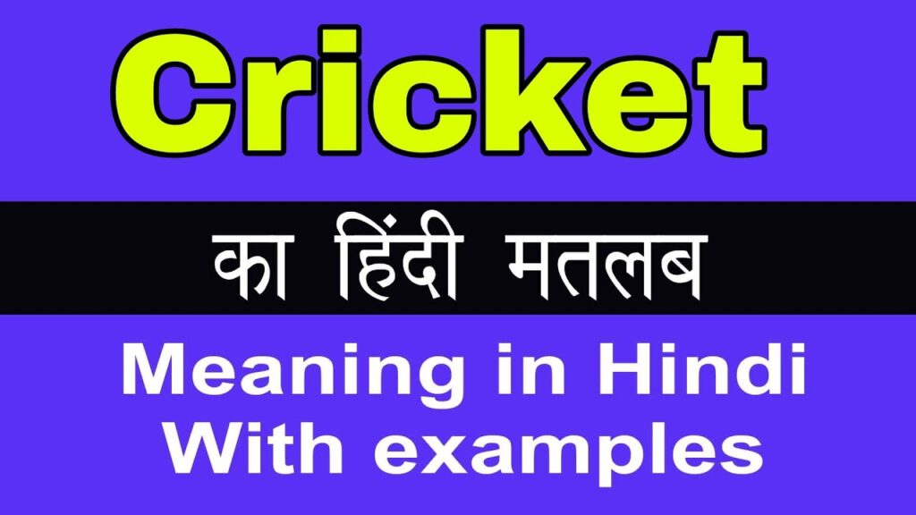 Cricket meaning in hindi