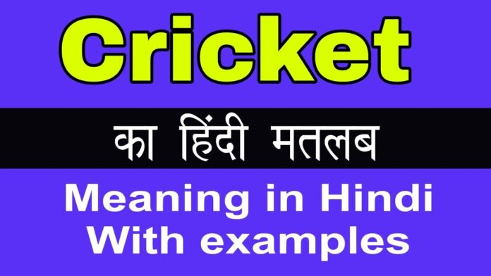 Cricket meaning in hindi