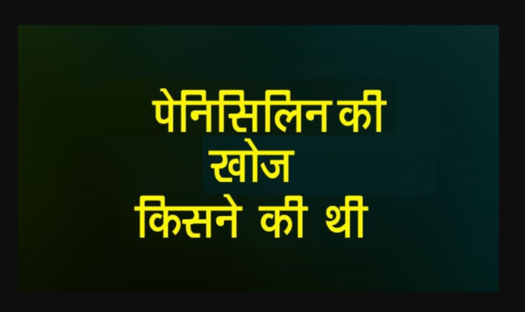Penicillin Ki Khoj