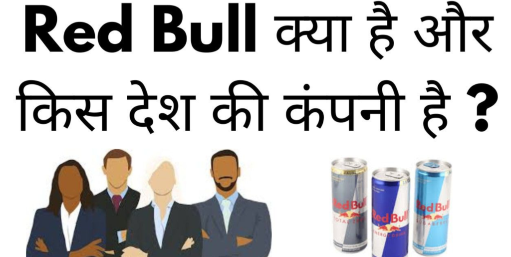 Red Bull Kya Hai In Hindi