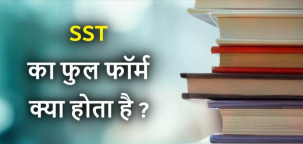 SST full form in Hindi