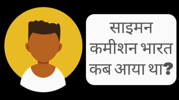 Saiman kamisan bharat kab aaya
