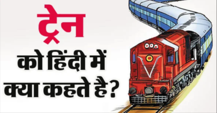 Train in Hindi