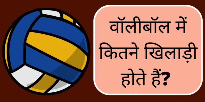 Volleyball me kitne khilaadee hote h