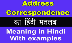 पत्राचार पता क्या होता है? और हमें इसकी आवश्यकता क्यों है? - Buziness