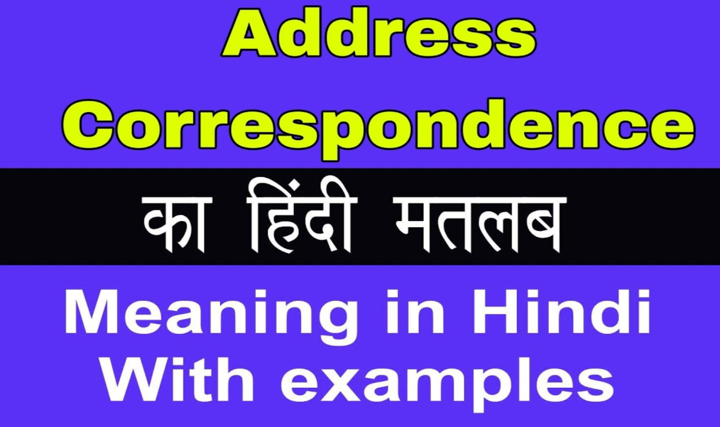 पत्राचार पता क्या होता है? और हमें इसकी आवश्यकता क्यों है? Buziness
