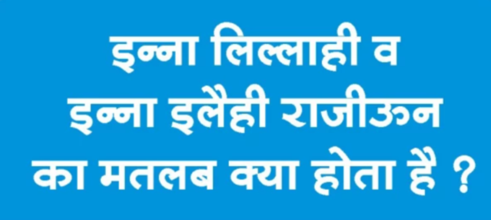 Inna Lillahi Wa Inna ILayhi Rajioon In Hindi