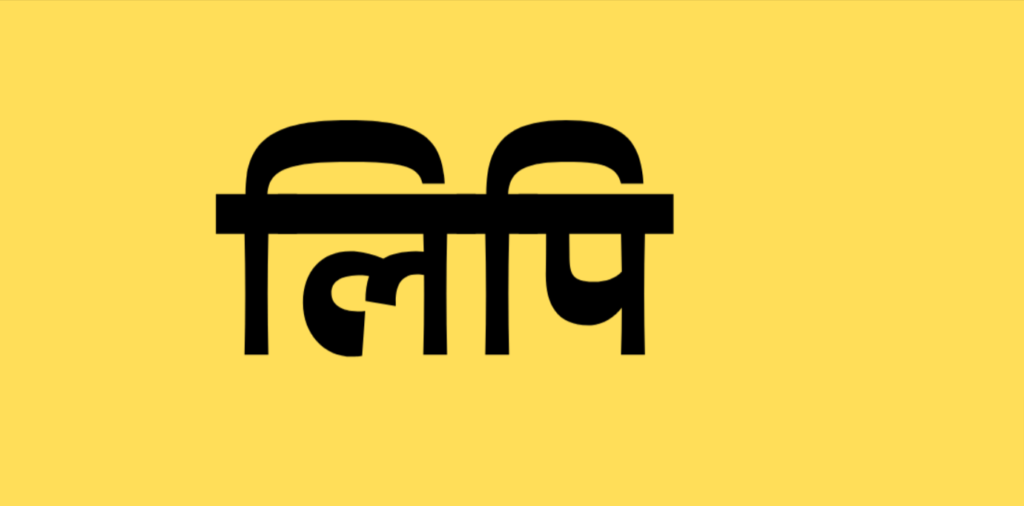 Lipi Kise Kahate Hain