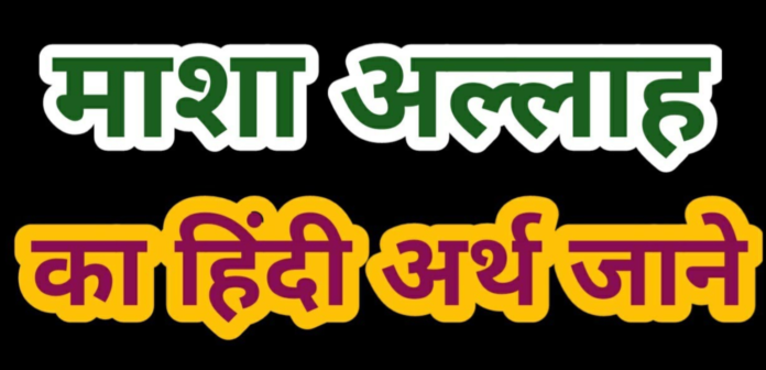 Mashallah meaning in Hindi