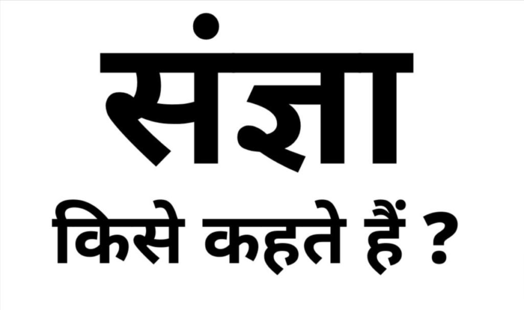 Sangya kise kahate hain